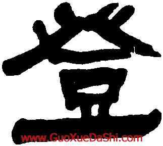 登,何紹基,書法字典